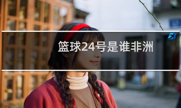 篮球24号是谁非洲图片