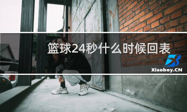 篮球24秒什么时候回表图片