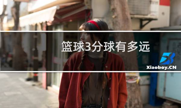 篮球3分球有多远图片