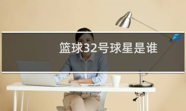 篮球32号球星是谁图片
