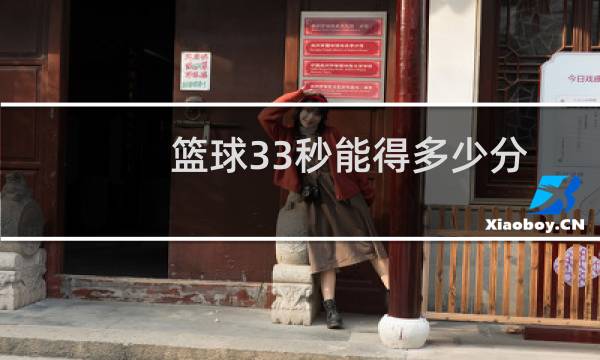 篮球33秒能得多少分图片