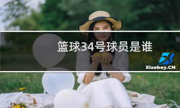 篮球34号球员是谁图片