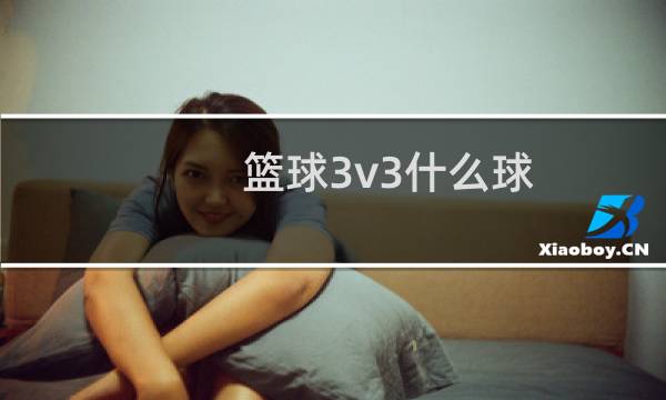 篮球3v3什么球图片