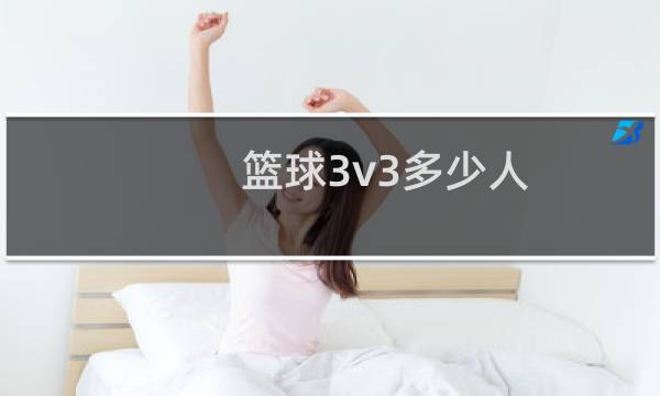 篮球3v3多少人图片