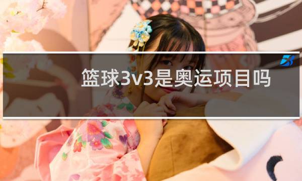 篮球3v3是奥运项目吗图片