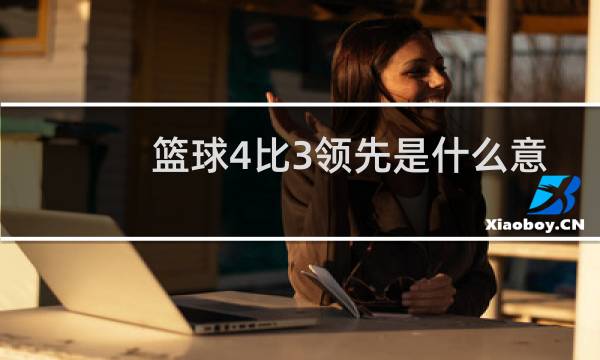 篮球4比3领先是什么意思图片