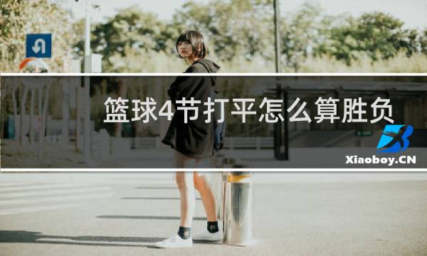 篮球4节打平怎么算胜负图片