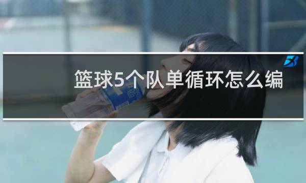 篮球5个队单循环怎么编排图片