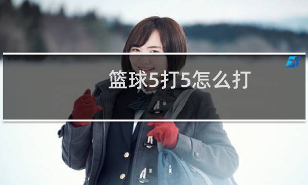 篮球5打5怎么打图片