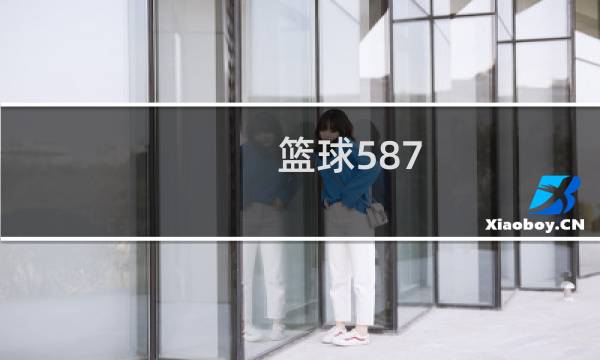 篮球587-2什么意思图片