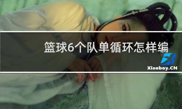 篮球6个队单循环怎样编排图片