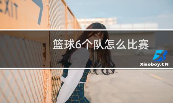 篮球6个队怎么比赛图片