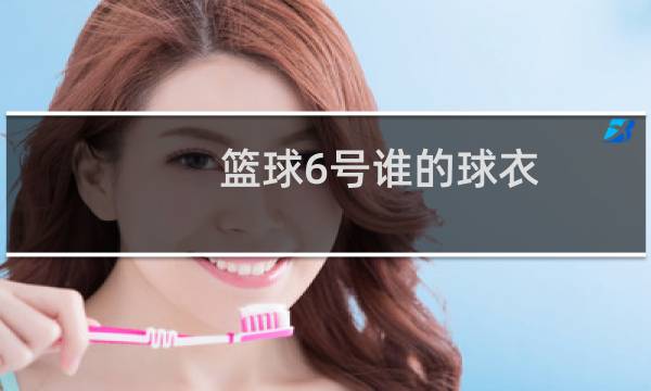 篮球6号谁的球衣图片