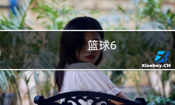 篮球6.5分怎么赢图片