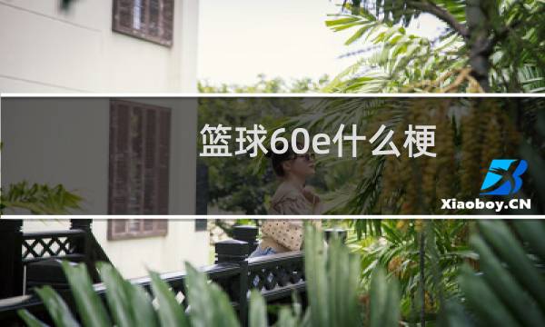 篮球60e什么梗图片