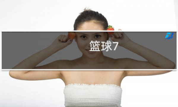 篮球7.5什么意思图片
