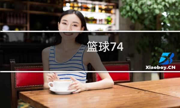篮球74-604y是什么意思图片