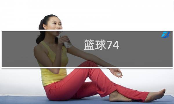 篮球74-608y怎么样图片