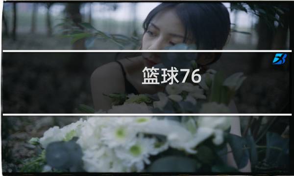 篮球76-807y什么意思图片