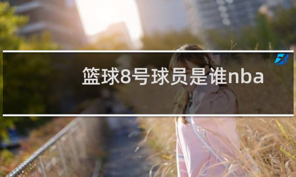 篮球8号球员是谁nba图片