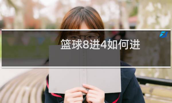 篮球8进4如何进图片