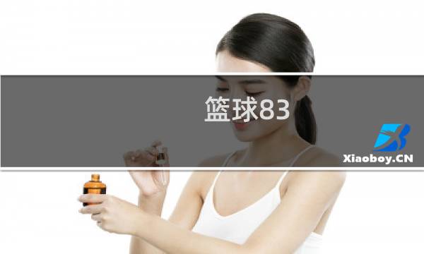 篮球83-534y是什么意思图片