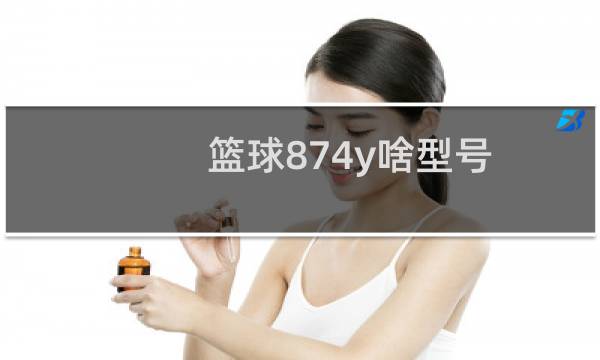 篮球874y啥型号图片