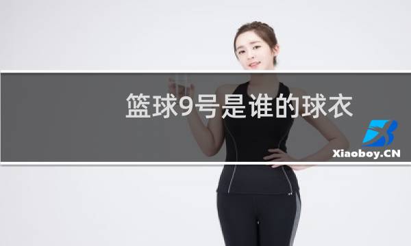 篮球9号是谁的球衣图片