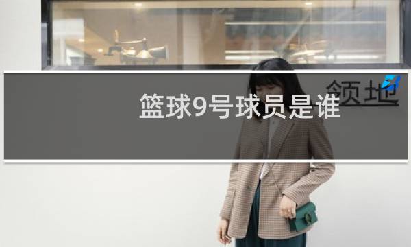 篮球9号球员是谁图片