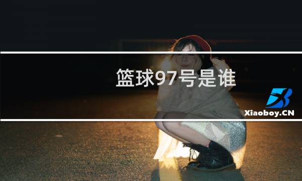 篮球97号是谁图片