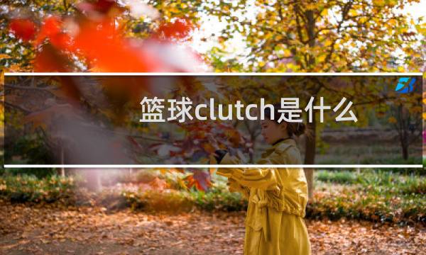 篮球clutch是什么意思图片