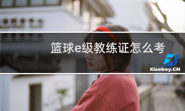 篮球e级教练证怎么考图片