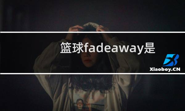 篮球fadeaway是什么意思图片