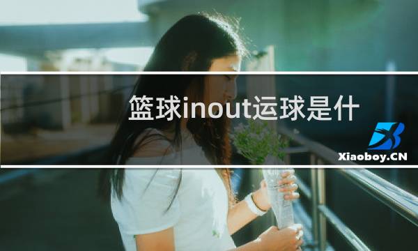 篮球inout运球是什么意思图片