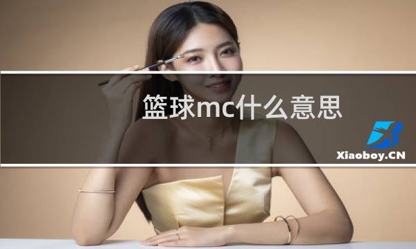 篮球mc什么意思图片
