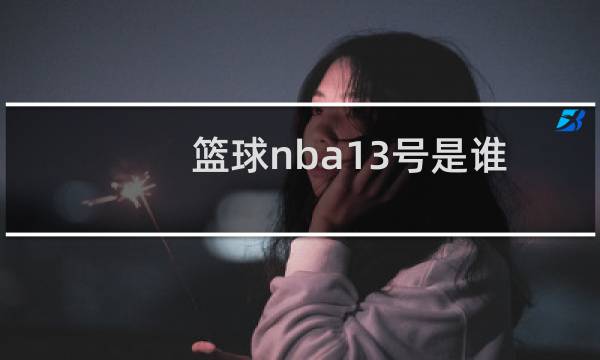 篮球nba13号是谁图片