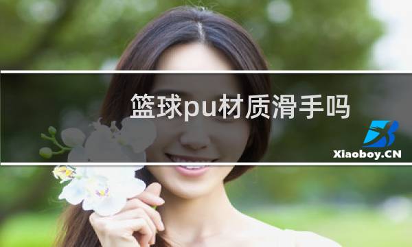 篮球pu材质滑手吗图片