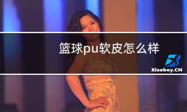 篮球pu软皮怎么样图片