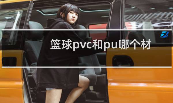 篮球pvc和pu哪个材质好图片