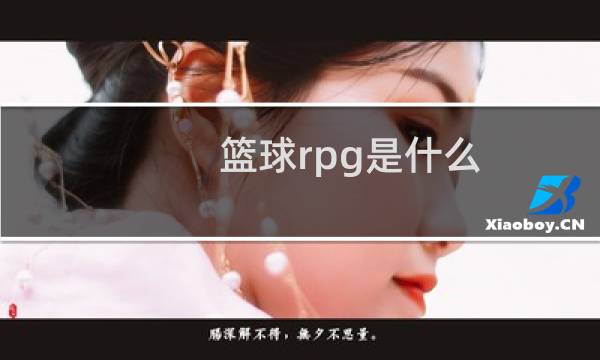 篮球rpg是什么图片