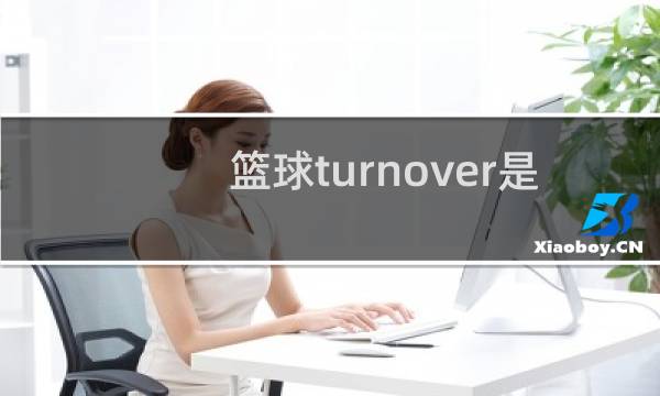篮球turnover是什么意思图片
