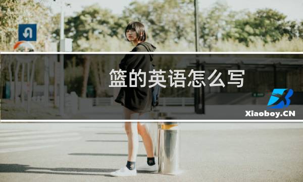 篮的英语怎么写图片