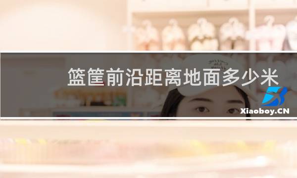 篮筐前沿距离地面多少米图片