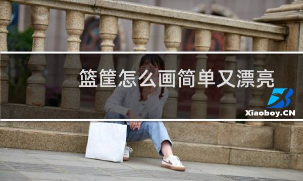 篮筐怎么画简单又漂亮图片
