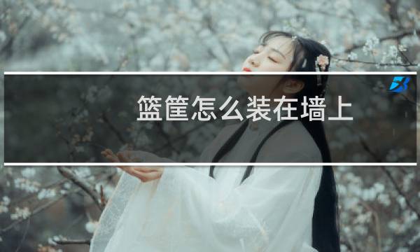 篮筐怎么装在墙上图片