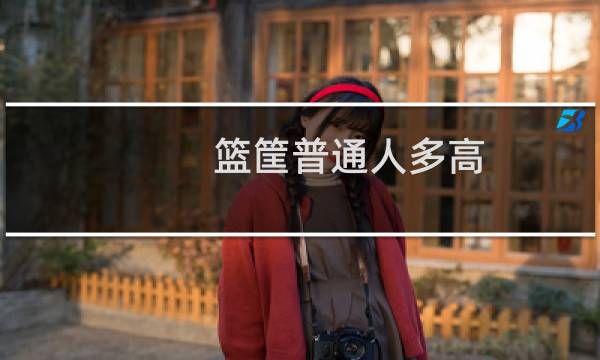 篮筐普通人多高图片