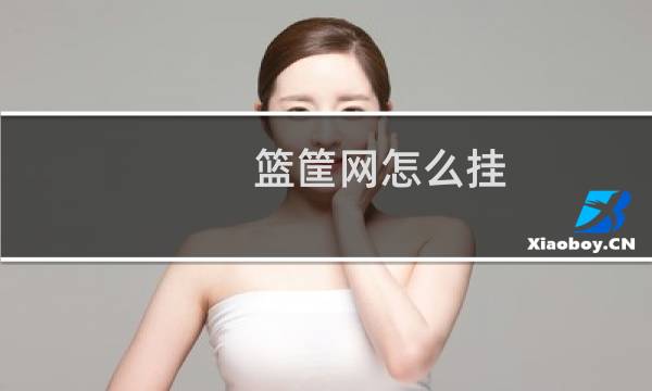 篮筐网怎么挂图片