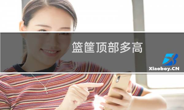 篮筐顶部多高图片