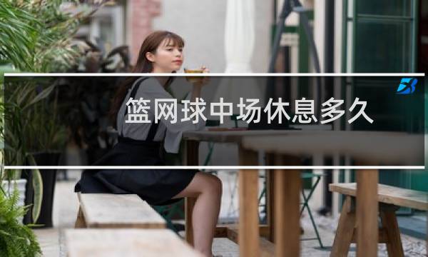 篮网球中场休息多久图片