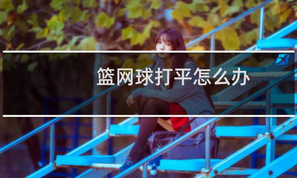 篮网球打平怎么办图片